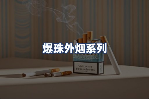 爆珠外烟系列