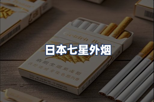 日本七星外烟